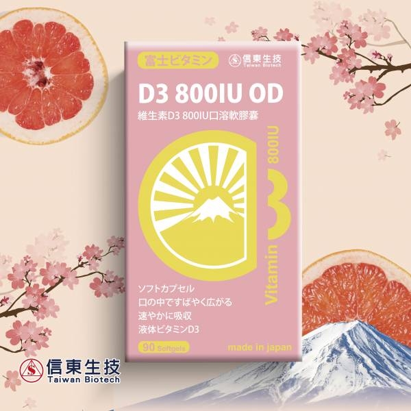 信東維生素D3 800IU口溶軟膠囊