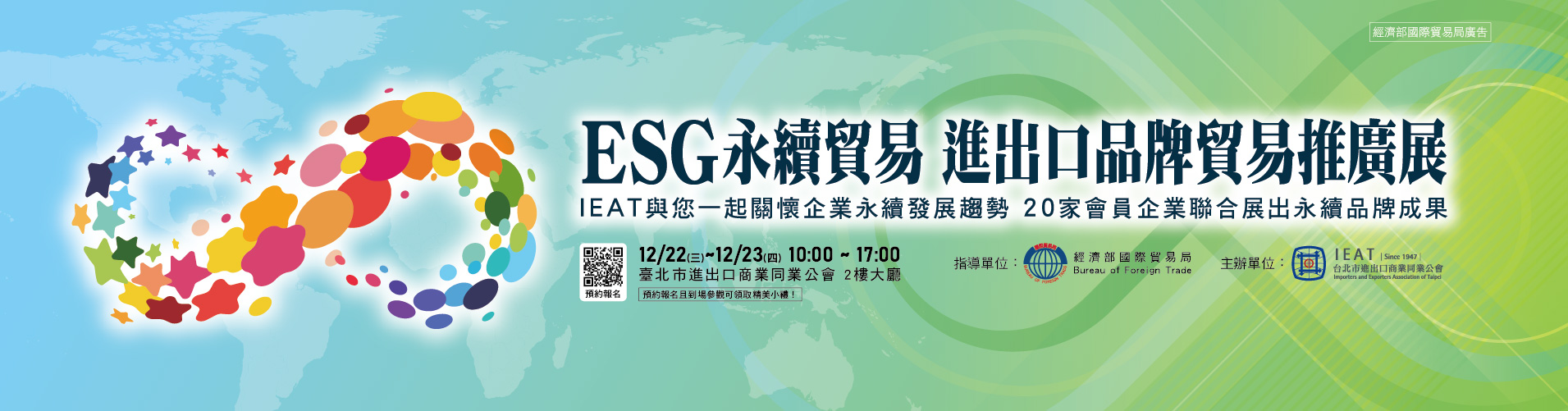 ESG永續貿易進出口品牌貿易推廣實體展