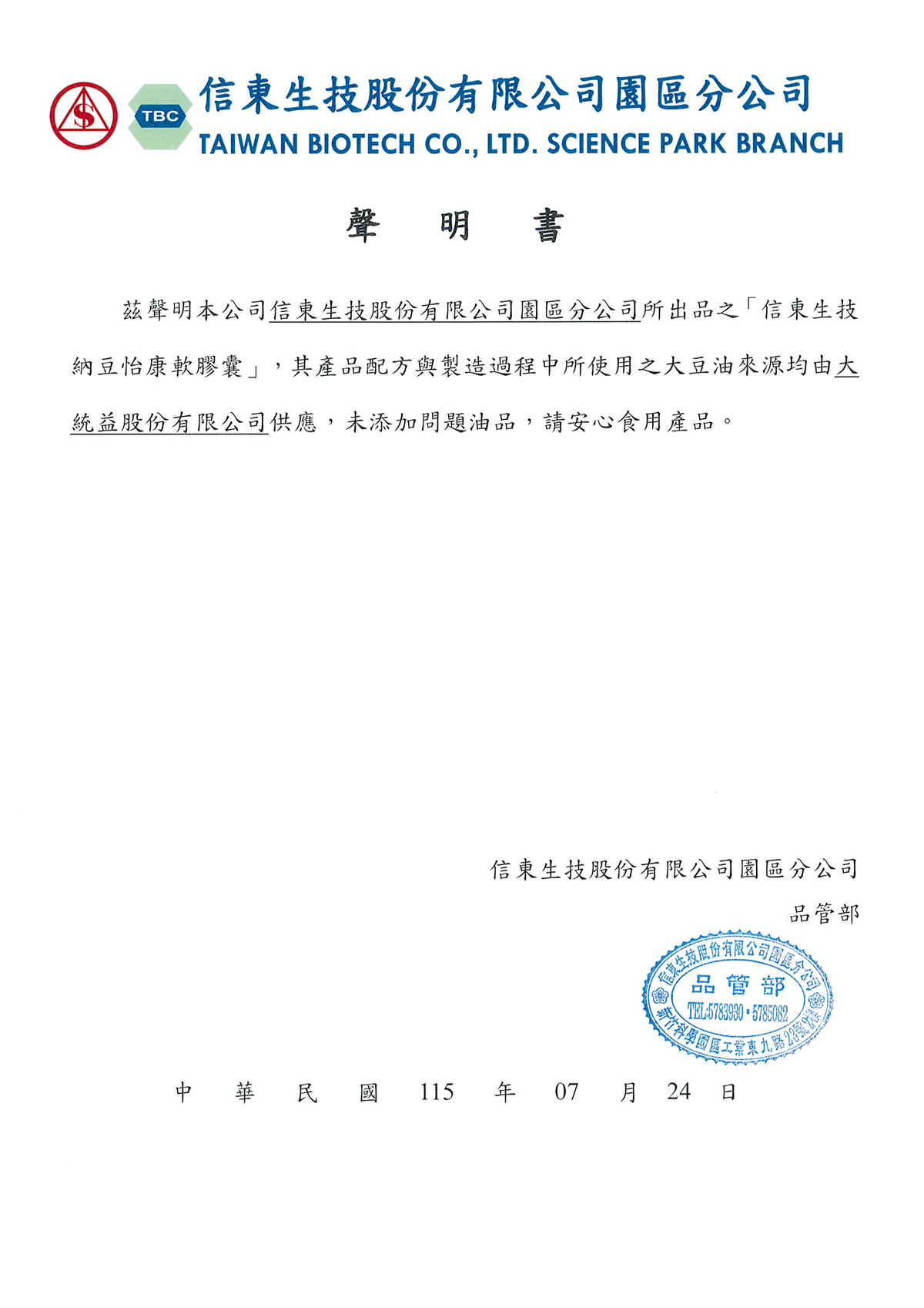 公告保健食品油脂安全聲明