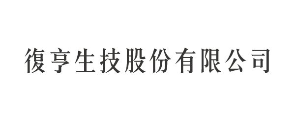 复亨生技股份有限公司