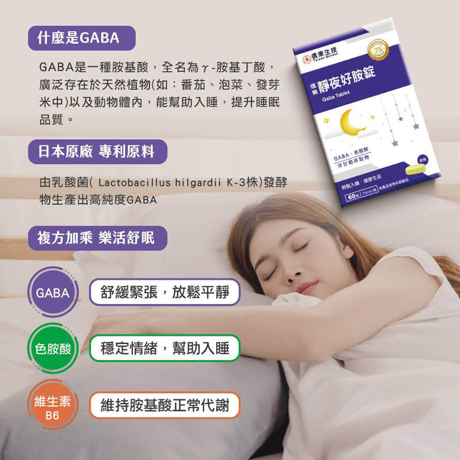 舒眠,洋甘菊,GABA,好眠,信東,信東生技,失眠,放鬆情緒